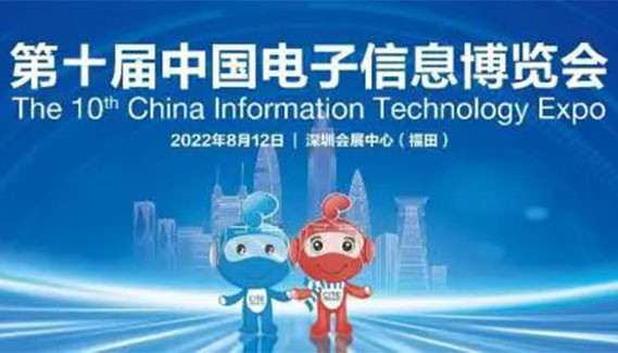 展会邀请| 深圳太阳集团邀您共聚第十届中国电子信息博览会